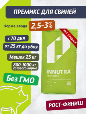 2,5-3% премикс для свиней (рост-финиш)