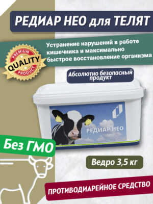 Редиар Нео – противодиарейное средство для телят