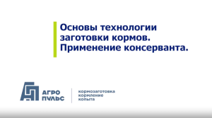 Основы заготовки основных кормов для КРС