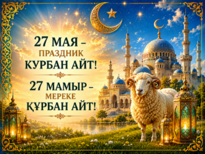 Құрбан Айт мерекесі құтты болсын!