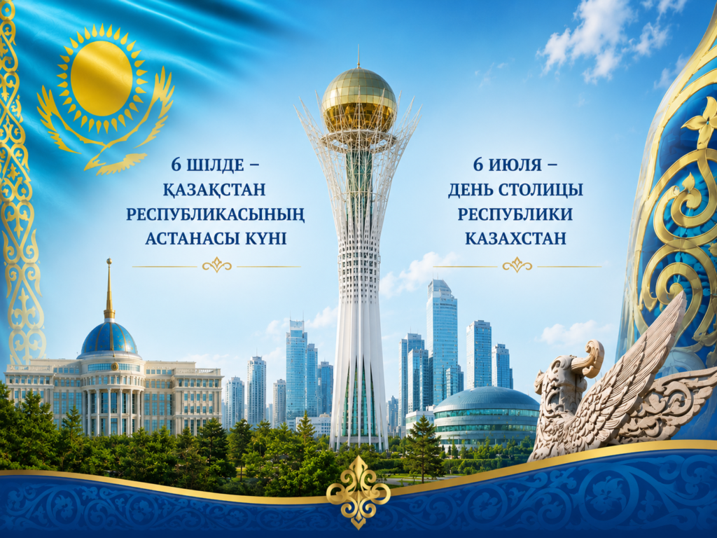 Сіздерді 6 шілде — Қазақстан Республикасының Астана күнімен шын жүректен құттықтаймыз!